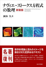 画像をギャラリービューアに読み込む, #岡本久 #ナヴィエ-ストークス方程式の数理新装版