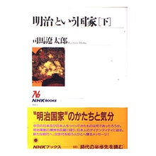Load image into Gallery viewer, #司馬 遼太郎 #「明治」という国家 下 シバリヨウタロウ NHK出版 「明治」という国家〔下〕 (NHKブックス) : Ryotaro Shiba Under the nation called “Meiji” :9784140016831