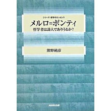 Load image into Gallery viewer, #熊野 純彦 著 #メルロ=ポンティ 哲学者は詩人でありうる クマノスミヒコ :9784140093252