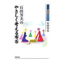 Load image into Gallery viewer, 石田芳夫のやさしく考える布石