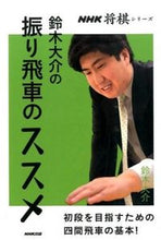 Load image into Gallery viewer, #鈴木大介 #鈴木大介の振り飛車のススメ# 9784140162378 :9784140162378