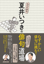 画像をギャラリービューアに読み込む, #夏井いつき #夏井いつきの俳句道場 :9784140162828