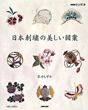 画像をギャラリービューアに読み込む, #草乃しずか #日本刺繍の美しい図案