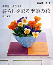 画像をギャラリービューアに読み込む, #川口紀子 #樹脂粘土クラフト暮らしを彩る季節の花