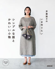 画像をギャラリービューアに読み込む, 斉藤謠子のいま作りたいシンプルな服とかわ 斉藤 謠子 著 サイトウヨウコ NHK出版 :9784140312179