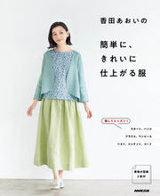 画像をギャラリービューアに読み込む, #香田あおい #香田あおいの簡単に、きれいに仕上がる服 :9784140312193