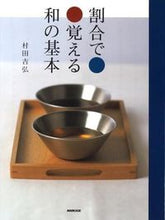 画像をギャラリービューアに読み込む, 割合で覚える和の基本 村田 吉弘 ムラタヨシヒロ NHK出版 :9784140331712