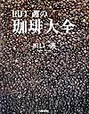 画像をギャラリービューアに読み込む, #田口護 #田口護の珈琲大全 :9784140331934
