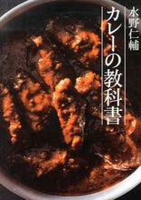 画像をギャラリービューアに読み込む, #水野仁輔 #水野仁輔カレーの教科書 :9784140332801