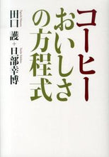 Load image into Gallery viewer, #田口護 #コーヒーおいしさの方程式 :9784140332825