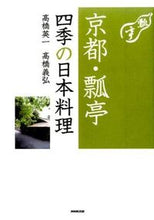 画像をギャラリービューアに読み込む, 京都・瓢亭 四季の日本料理 高橋 英一 著 タカハシエイイチ NHK出版 :9784140332863