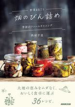 画像をギャラリービューアに読み込む, #西村千恵 #野菜まるごと畑のびん詰め~季節のファーム