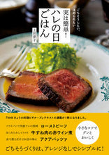 画像をギャラリービューアに読み込む, 実は簡単!ハレの日ごはん 上田 淳子 著 ウエダジユンコ NHK出版 NHK出版 :9784140333136