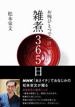 Load image into Gallery viewer, お椀ひとつで一汁一菜 雑煮365日 松本 栄文 著 マツモトサカフミ NHK出版 NHK出版 :9784140333167