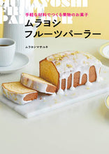 画像をギャラリービューアに読み込む, ムラヨシフルーツパーラー ムラヨシ マサユキ ムラヨシマサユキ NHK出版 :9784140333204