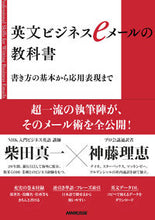 画像をギャラリービューアに読み込む, 英文ビジネスeメールの教科書 書き方の基 柴田 真一 著 シバタシンイチ --- NHK出版 :9784140351611