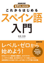 画像をギャラリービューアに読み込む, #福嶌教隆 #これからはじめるスペイン語入門 :9784140351796