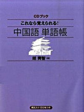 画像をギャラリービューアに読み込む, #胡興智 #CDブック中国語単語帳 :9784140395165