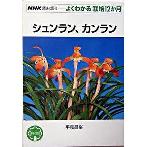 #平見 昌裕 #シュンラン、カンラン ヒラミマサヒロ :9784140402108