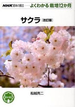 Load image into Gallery viewer, サクラ 改訂版 船越 亮二 著 フナコシリヨウジ NHK出版 :9784140402542