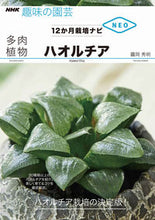 Load image into Gallery viewer, 多肉植物 ハオルチア 鶴岡 秀明 著 ツルオカヒデアキ NHK出版 NHK出版 :9784140402863