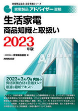 画像をギャラリービューアに読み込む, #家電製品協会 #’23生活家電商品知識と取扱い