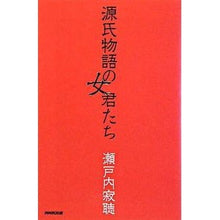 Load image into Gallery viewer, 源氏物語の女君たち