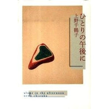 Load image into Gallery viewer, #上野 千鶴子 著 #ひとりの午後に ウエノチズコ NHK出版 : Written by Chizuko Ueno in the afternoon alone :9784140814192
