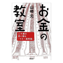 Load image into Gallery viewer, #山崎 元 著 #お金の教室 二十歳の君に贈る「マネー運用 ヤマザキハジメ NHK出版 お金の教室 二十歳の君に贈るマネー運用論 ( ) : Written by Gen Yamazaki Money Class: “Money Management” for : Written by Gen Yamazaki Money :9784140814741