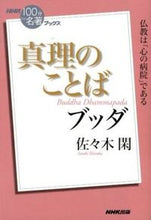 画像をギャラリービューアに読み込む, ブッダ 真理のことば 佐々木 閑 著 ササキシズカ NHK出版 :9784140815267