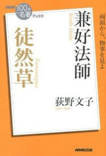 画像をギャラリービューアに読み込む, 兼好法師 徒然草 荻野 文子 著 オギノアヤコ NHK出版 :9784140815281