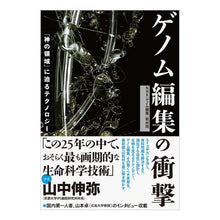 画像をギャラリービューアに読み込む, ゲノム編集の衝撃 「神の領域」に迫るテク Enueichi Keigenome Henshuu The impact of genome editing: Techniques approaching “domain gods”