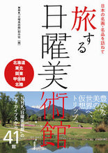 画像をギャラリービューアに読み込む, #NHK「日曜美術館」 #旅する日曜美術館北海道・東北・関東・甲