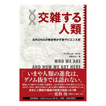 画像をギャラリービューアに読み込む, 交雑する人類 古代DNAが解き明かす新サ