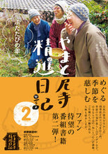 Load image into Gallery viewer, #NHK「やまと尼寺精 #やまと尼寺精進日記2ふたたびの年 :9784140817988