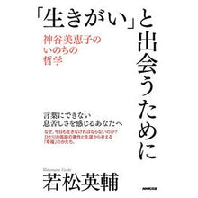 画像をギャラリービューアに読み込む, #若松 英輔 著 #「生きがい」と出会うために ワカマツエイスケ :9784140817995