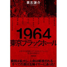 画像をギャラリービューアに読み込む, 1964 東京ブラックホール 1964 Tokyo Black Hole