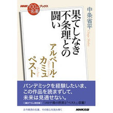 画像をギャラリービューアに読み込む, アルベール・カミュ ペスト~果てしなき不