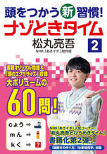 画像をギャラリービューアに読み込む, #松丸亮吾 #頭をつかう新習慣!ナゾときタイム2