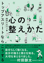 Load image into Gallery viewer, How to Calm Your Mind: A Top Athlete's Perspective by Miyako Tanaka-Urvé — NHK Publishing: 9784140819074