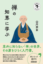 画像をギャラリービューアに読み込む, #山川宗玄 #禅の知恵に学ぶ