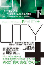 画像をギャラリービューアに読み込む, #デイヴィッド・J・チ #リアリティ+下 :9784140819371