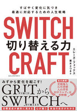 画像をギャラリービューアに読み込む, #エレーヌ・フォックス #SWITCHCRAFT切り替える力 :9784140819487