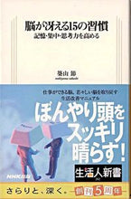 画像をギャラリービューアに読み込む, 脳が冴える15の習慣 記憶・集中・思考力 築山 節 著 ツキヤマタカシ --- NHK出版 :9784140882023