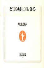 画像をギャラリービューアに読み込む, ど真剣に生きる 稲盛 和夫 著 イナモリカズオ NHK出版 NHK出版 :9784140883273