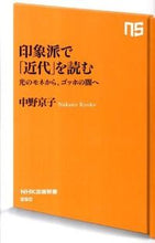 Load image into Gallery viewer, 印象派で「近代」を読む 光のモネから、ゴ 中野 京子 著 ナカノキヨウコ --- NHK出版 :9784140883501