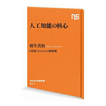 Load image into Gallery viewer, #羽生 善治 著 #人工知能の核心 HABU YOSHIHARU --- (NHK Publishing New Book 511) : Written by Yoshiharu Hanyu The Core of Artificial Intelligence :9784140885116