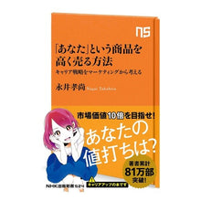 画像をギャラリービューアに読み込む, #永井 孝尚 著 #「あなた」という商品を高く売る方法 ナガイタカヒサ :9784140885246