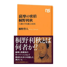 Load image into Gallery viewer, 薩摩の密偵桐野利秋 「人斬り半次郎」の真 Kirinosakujin Satsuma's secret agent Toshiaki Kirino: The truth behind "Hanjiro Hitokiri"