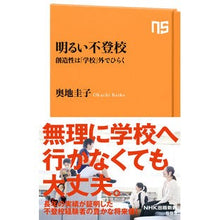 画像をギャラリービューアに読み込む, 明るい不登校 創造性は「学校」外でひらく Okchikeiko Cheerful school refusal: Creativity unfolds outside of “school”
